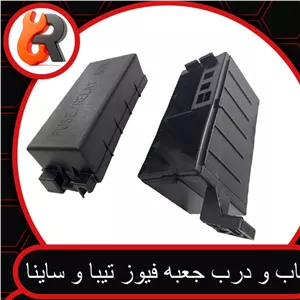 قاب و درب جعبه فیوز تیبا و ساینا