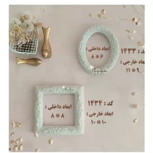 قاب پلی استر مدل صنم در دو طرح بیضی و مربع(پس کرایه)