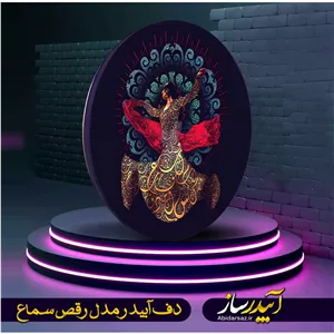 دف آبیدر مدل رقص سماع