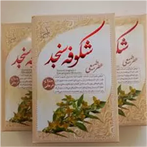 عطر شکوفه سنجد مرهم طبیب