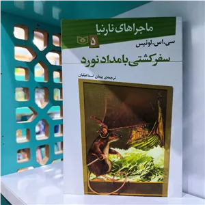 کتاب ماجراهای نارنیا جلد پنجم سفر کشتی بامداد نورد - نشر قدیانی