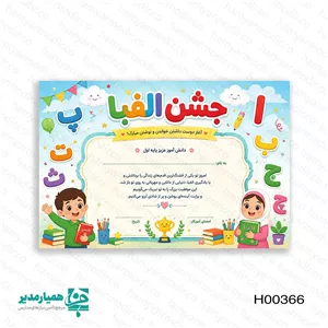 لوح تقدیر جشن الفبا پایه اول همیار مدیر 