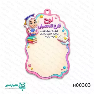 لوح چوبی فارغالتحصیلی سه بعدی همیار مدیر 