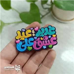 مگنت های رنگی طرح غدیر همیار مدیر