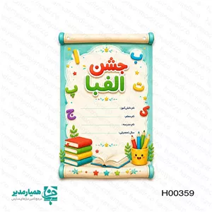 لوح تقدیر جشن الفبا سه بعدی (برجسته) همیار مدیر 