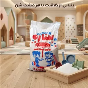 شن بازی کودک بهداشتی فروش بالای دو کیسه (پس کرایه) 