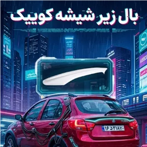 بال زیر شیشه کوییک