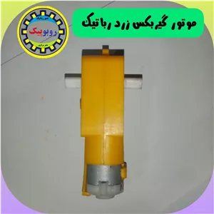موتورگیربکس زرد موتور آرمیچر گیربکس دار بدون فیش مناسب کلاس رباتیک و ساخت کاردستی خلاقیت الکترونیک 