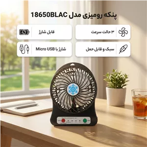 پنکه رومیزی شارژی کد 18650BLAC به همراه باتری