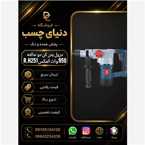 دریل بتن کن دو حالته 950 وات المکس R.H251