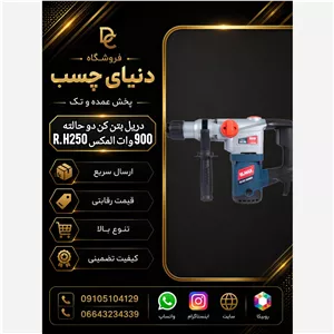 دریل بتن کن دو حالته 900 وات المکس R.H250