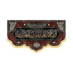 کتیبه مخمل السلام علیک یا زین العابدین کد 60408