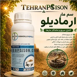 خرید سم موثر قوی و موثر ترین سم مار ارمادیلو