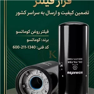 فیلتر روغن کوماتسو اصلی