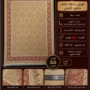 فرش 1500 شانه ماشینی خاطره کاشان نقش افشان طرح کلاسیک اصیل