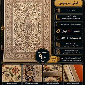 فرش ماشینی مرینوس 1200 شانه طرح کلاسیک اصیل