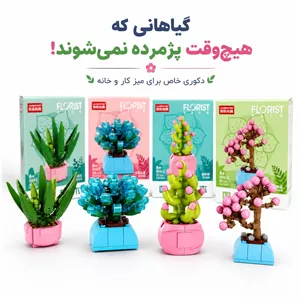  لگو گل و گیاه دکوری مدل FLORIST گلدان لگویی مینیاتوری