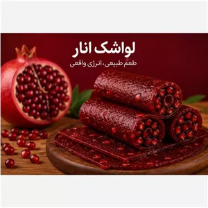 لواشک انار
