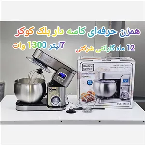همزن حرفه ای 7 لیتری برند با کیفیت بلک کوکر(پس کرایه)