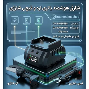 شارژر قیچی و اره شارژی و کارواش