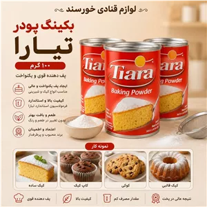 لوازم قنادی بکینگ پودر تیارا (پس کرایه)