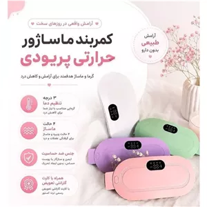 ماساژور قاعدگی شکم و کمر حرارتی ویبره دار بانوان