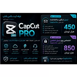 اکانت کپ کات پرو Capcut pro اشتراکی و اختصاصی مناسب ادیت ویدیو