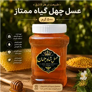 عسل چهل گیاه ممتاز ، 500 گرم ، عسل خالص شاه جهان