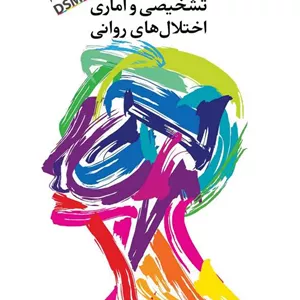 کتاب راهنمای تشخیصی و آماری اختلالهای روانی DSM5-TR جلد اول مجتبی تمدنی