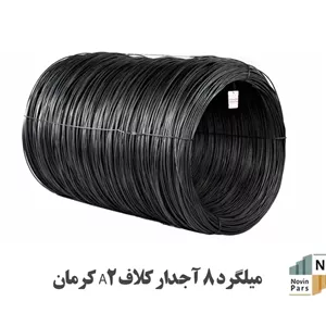 میلگرد 8 آجدار کلاف A2 کرمان پس کرایه درب محل