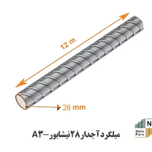 میلگرد 28 نیشابور A3 پس کرایه درب محل