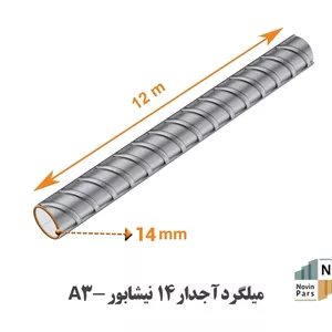 میلگرد 14 نیشابور A3 پس کرایه درب محل