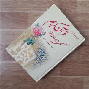 کتاب گلی از بوستان خدا (قرآن فارسی) ترجمه سید مهدی حجتی