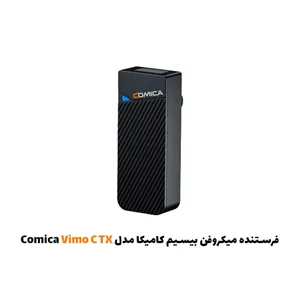 فرستنده میکروفون بیسیم کامیکا مدل Comica Vimo C TX