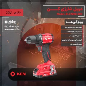 دریل چکشی شارژی براشلس 13 میلی متری 20 ولت کِن مدل BL7220D-40C