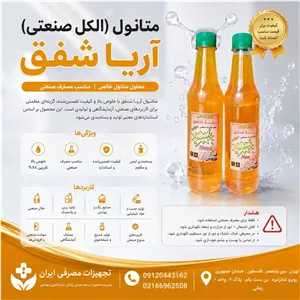 الکل صنعتی آریا شفق