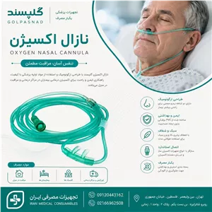 سوند بینی یا نازال اکسیژن بینی یکبارمصرف بزرگسال بدون بو