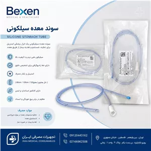 سوند معده سیلیکونی گایددار بکسن - 14