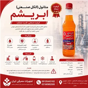 الکل صنعتی ابریشم 