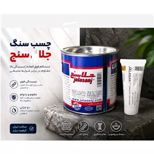 چسب سنگ جلاسنج لایت کیلو