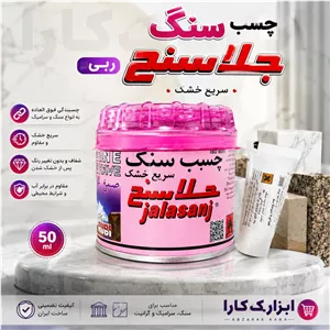 چسب سنگ جلاسنج ربی 250گرم 