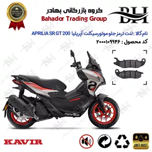 لنت دیسکی ترمز جلو موتور سیکلت کد 2026 مناسب برای آپریلیا اس آر جی تی 200 APRILIA SR GT 200 کویر موتور