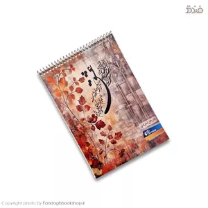 دفتر خوشنویسی کاغذ گلاسه سایز A5 پارسیان