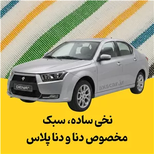 چادر ماشین دنا و دنا پلاس نخی ساده با کیفیت بالا قابل شستشو
