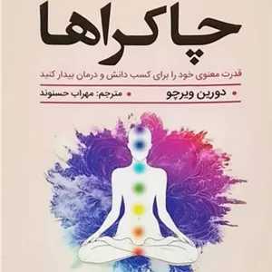 پاکسازی چاکراها (نیک فرجام) رقعی شومیز