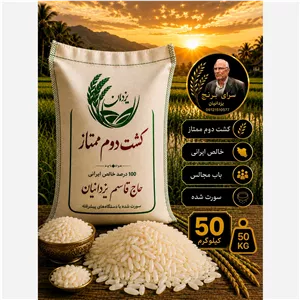 برنج هاشمی کشت دوم خالص ایرانی یزدان 50کیلوئی
