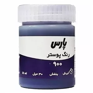گواش پارس تک رنگ بنفش کد 900 حجم 30 میلی لیتر بسته 6 عددی