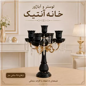 شمعدان 5 شعله باکارات مشکی
