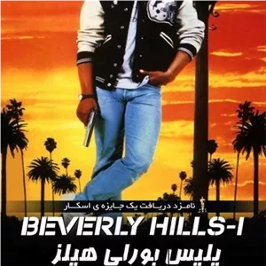 فیلم های پلیس بورلی هیلز هر 4 قسمت - Beverly Hills Cop