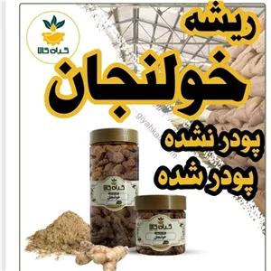  خولنجان ( قُسط) خشک یا پودری بسته بندی 100 گرمیسورت شده و شستشو شده با دستگاه های تمام اتوماتیک 